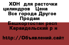 ХОН  для расточки цилиндров › Цена ­ 1 490 - Все города Другое » Продам   . Башкортостан респ.,Караидельский р-н